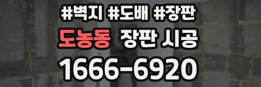 도농동 장판 시공