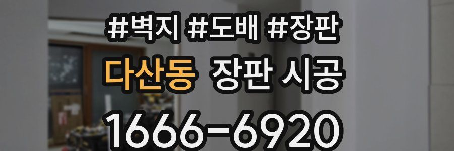 다산동 장판 시공