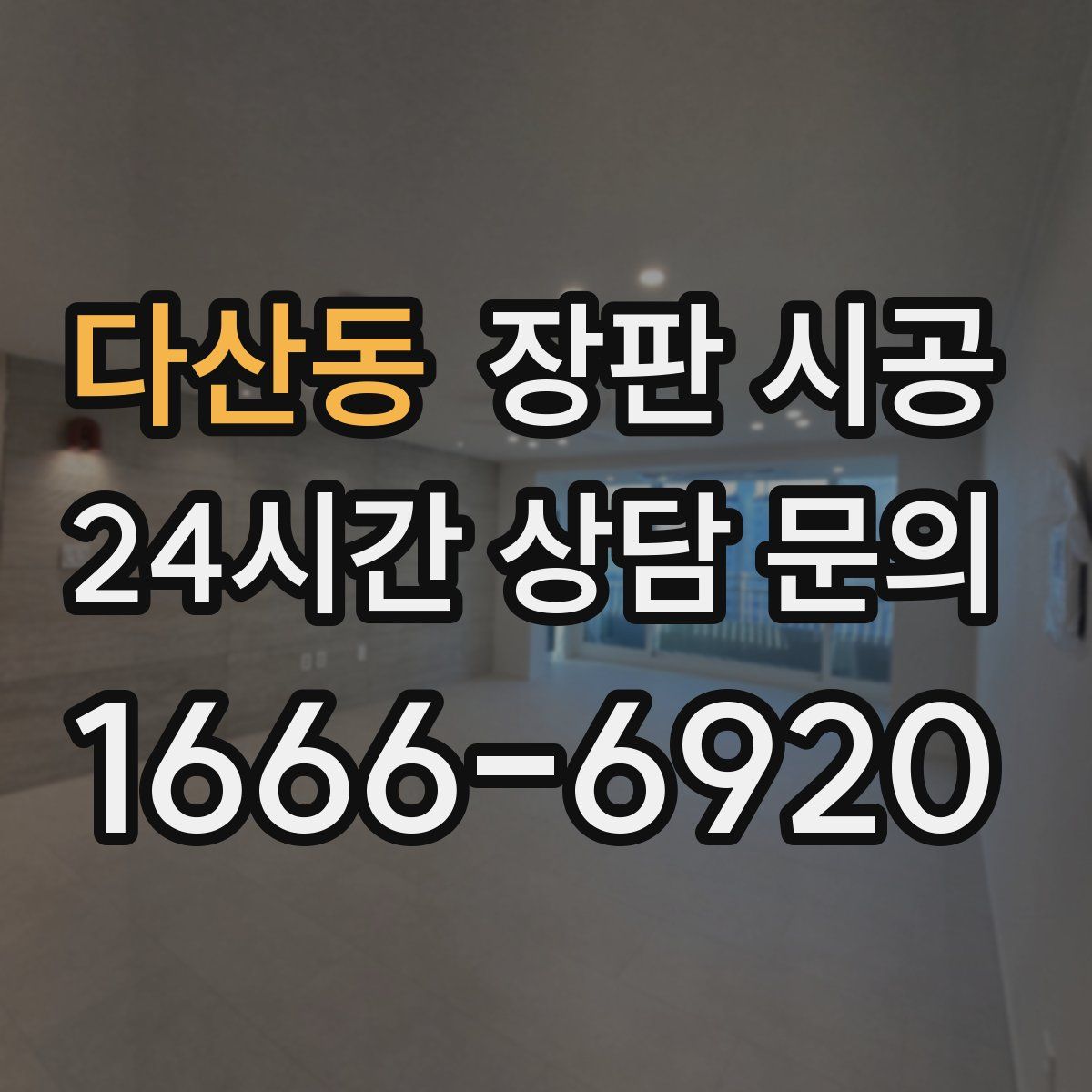 다산동 장판 시공