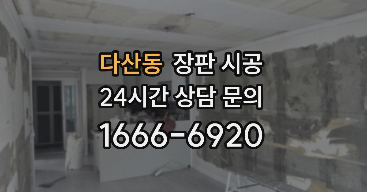 다산동 장판 시공