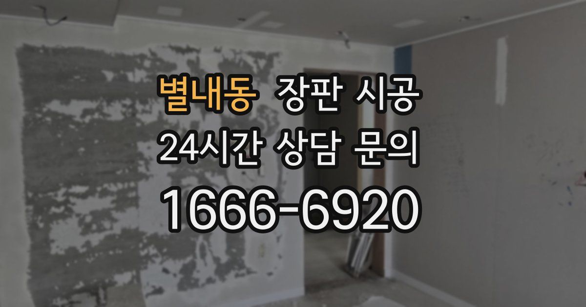 별내동 장판 시공