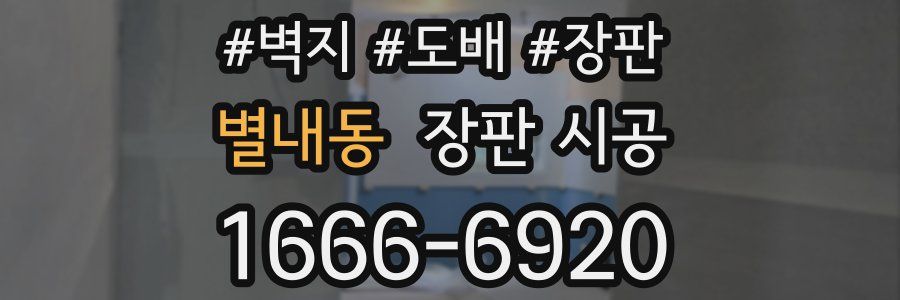 별내동 장판 시공