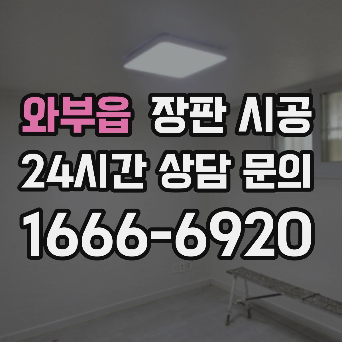 와부읍 장판 시공