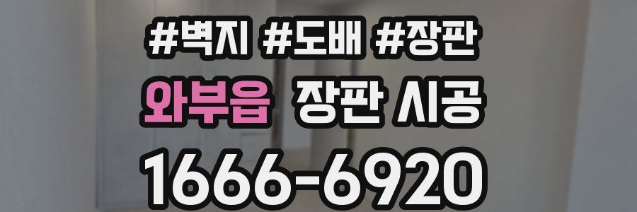 와부읍 장판 시공