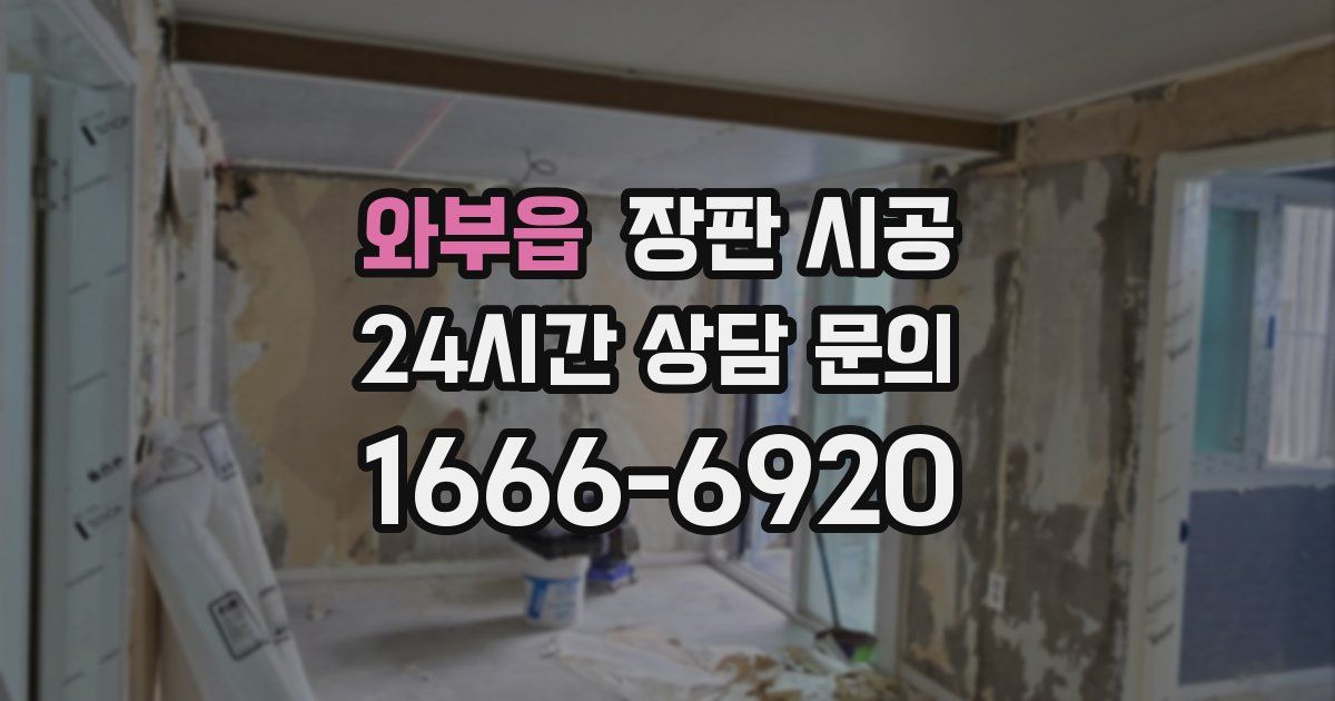 와부읍 장판 시공