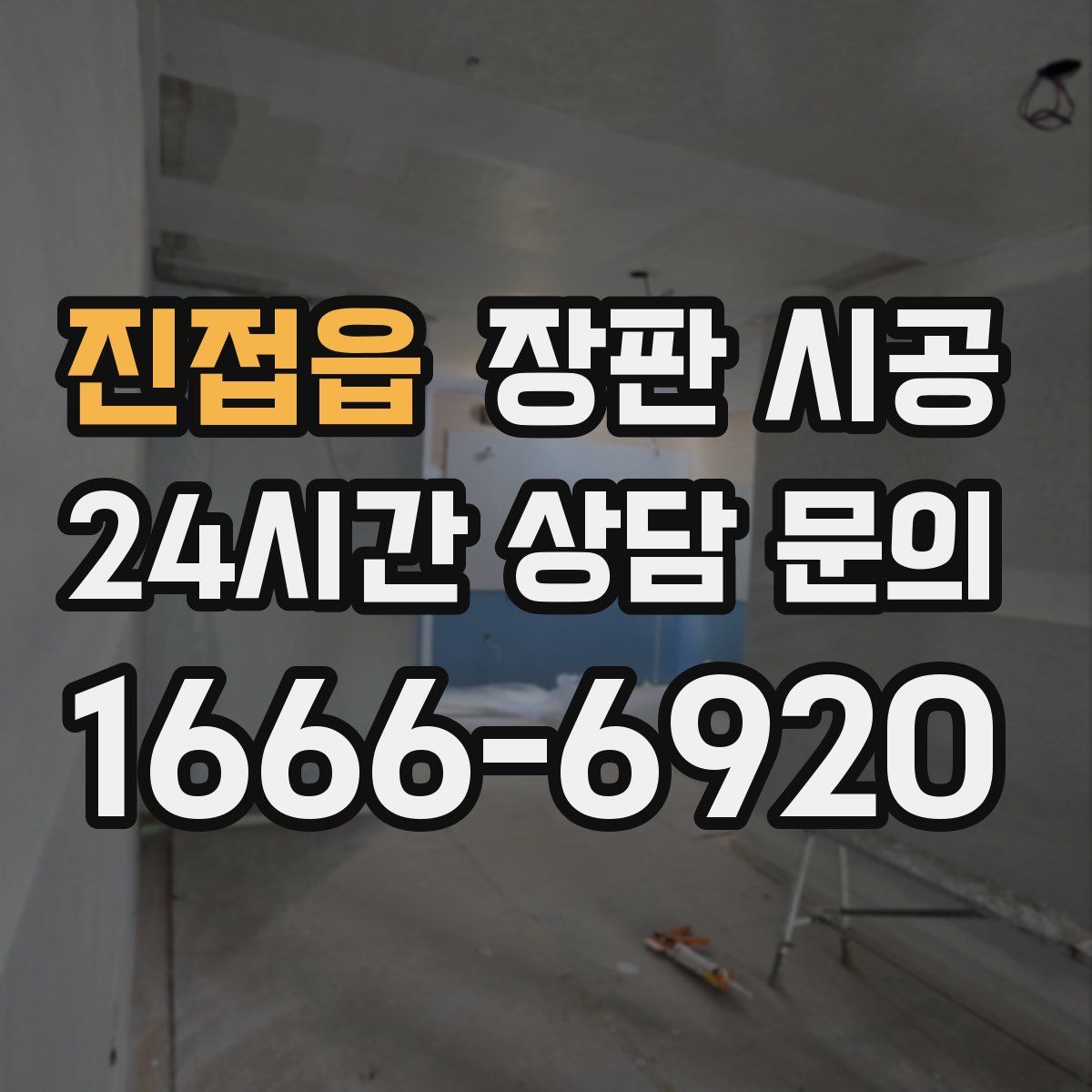진접읍 장판 시공