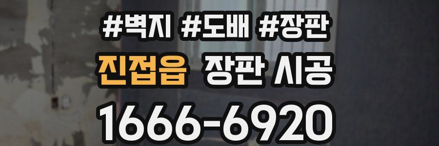 진접읍 장판 시공