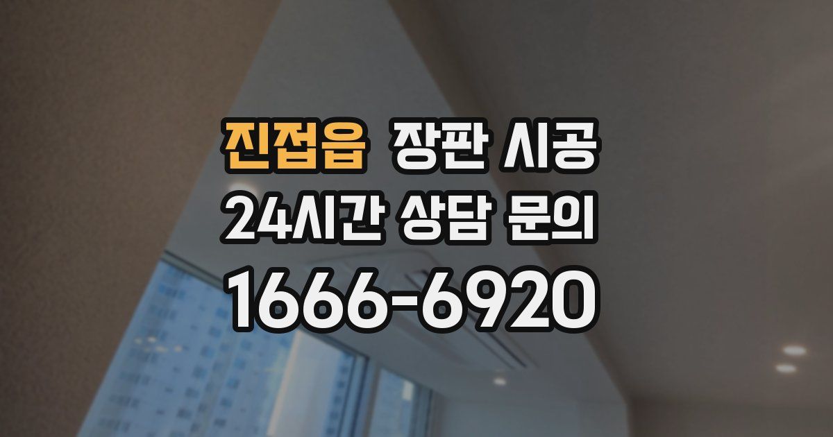 진접읍 장판 시공