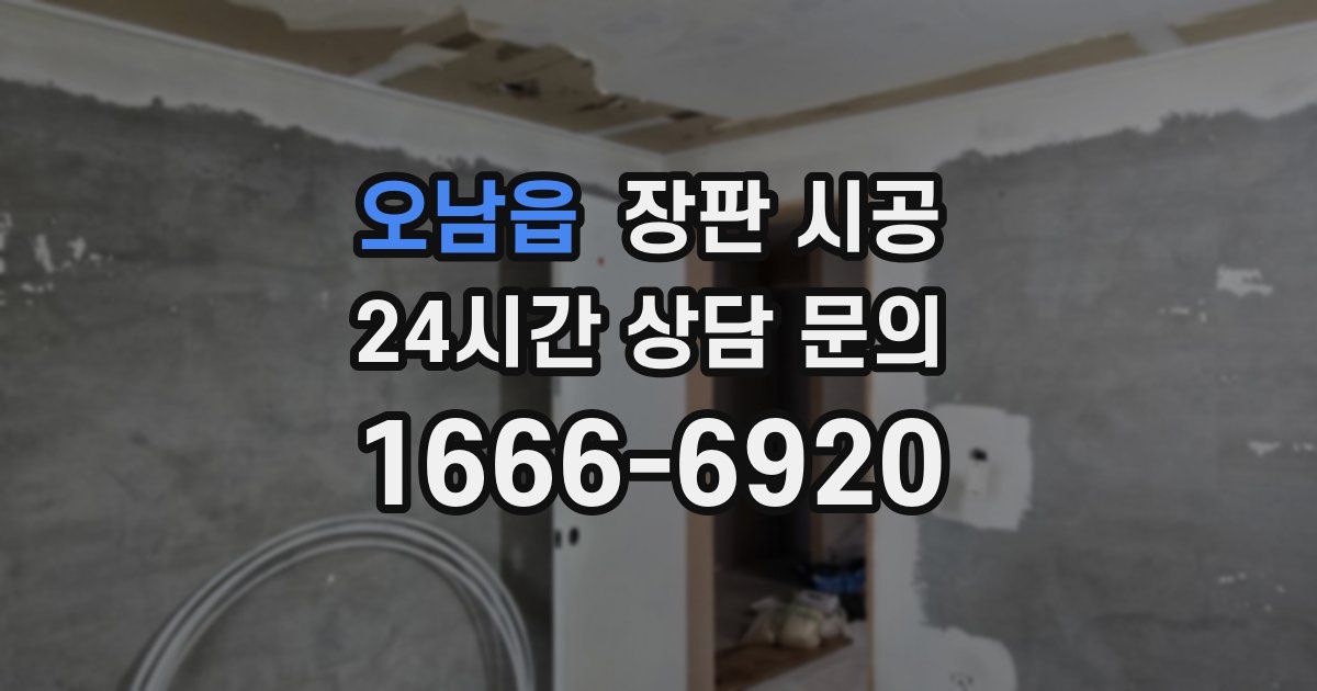 오남읍 장판 시공