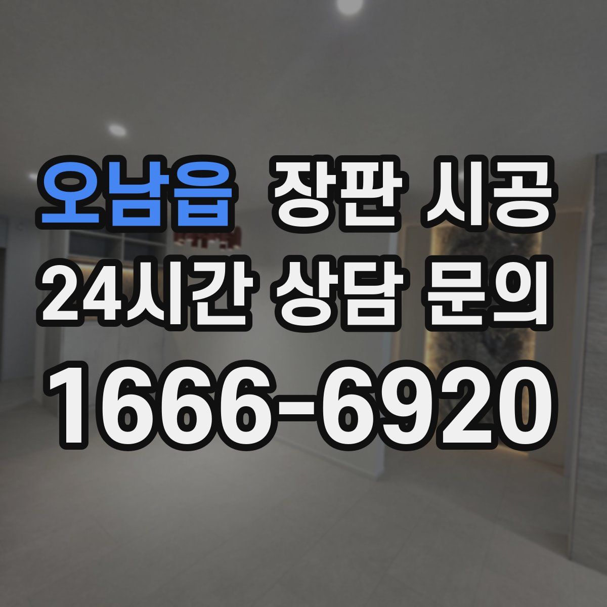 오남읍 장판 시공