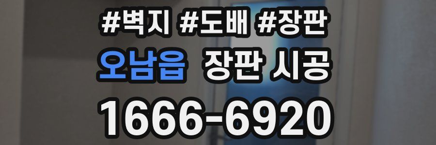 오남읍 장판 시공