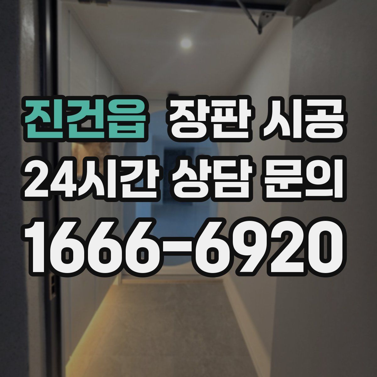 진건읍 장판 시공