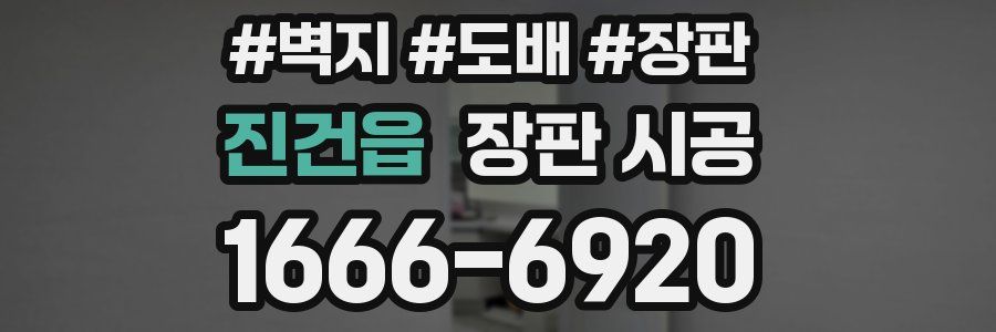 진건읍 장판 시공