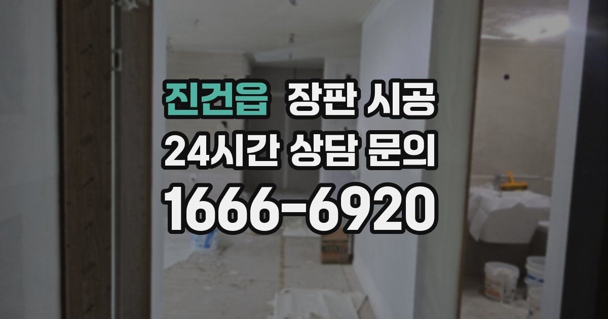 진건읍 장판 시공