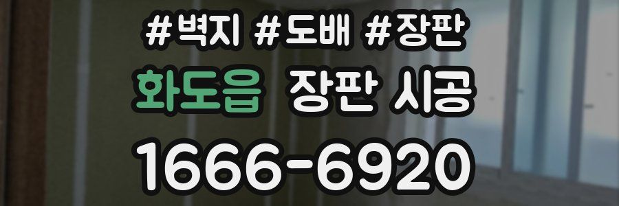 화도읍 장판 시공