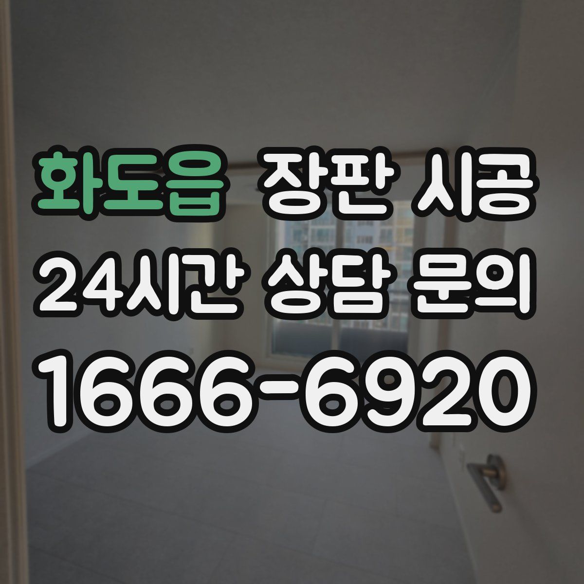 화도읍 장판 시공