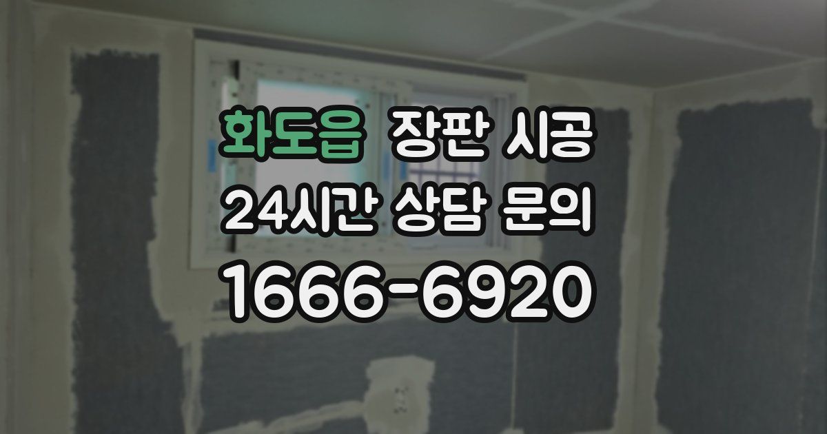 화도읍 장판 시공