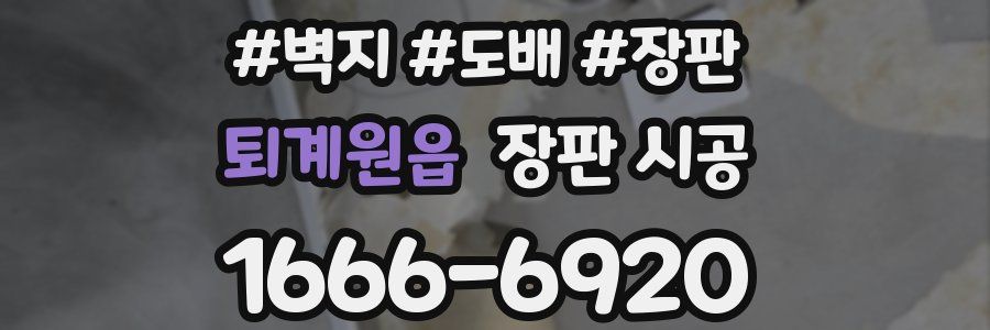 퇴계원읍 장판 시공