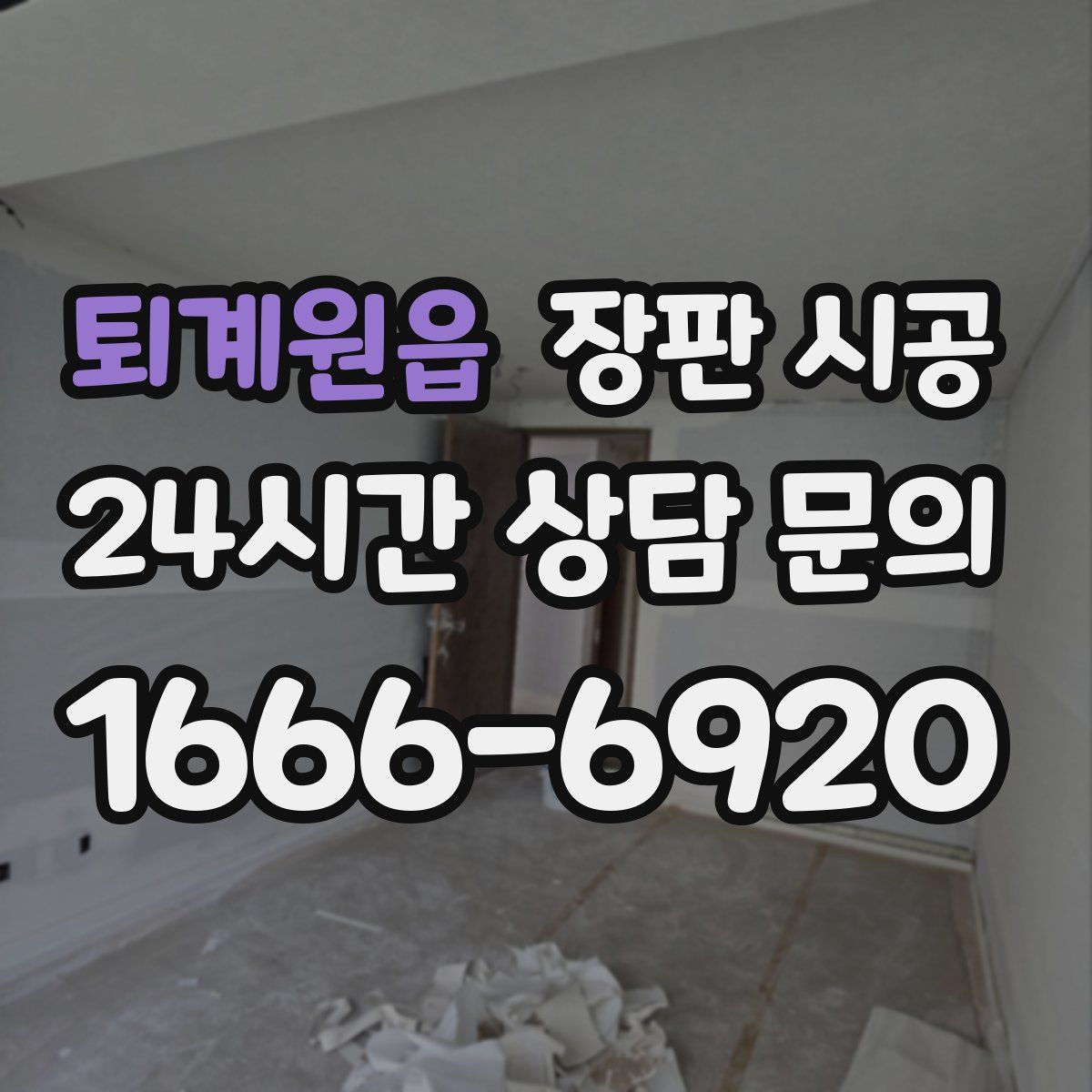 퇴계원읍 장판 시공