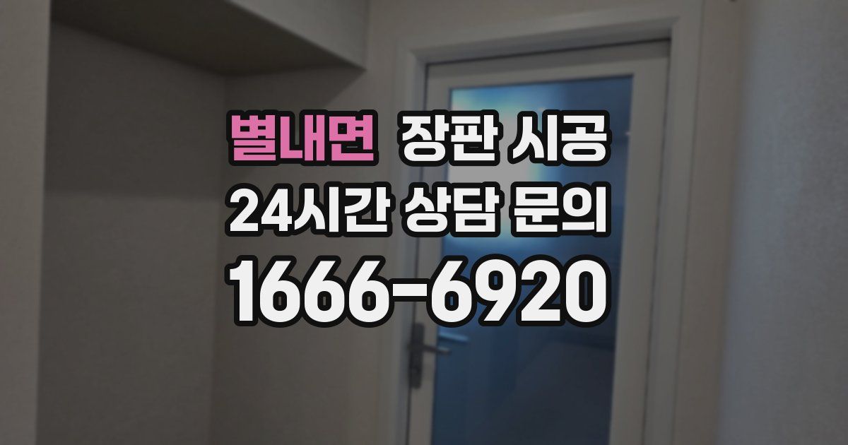 별내면 장판 시공