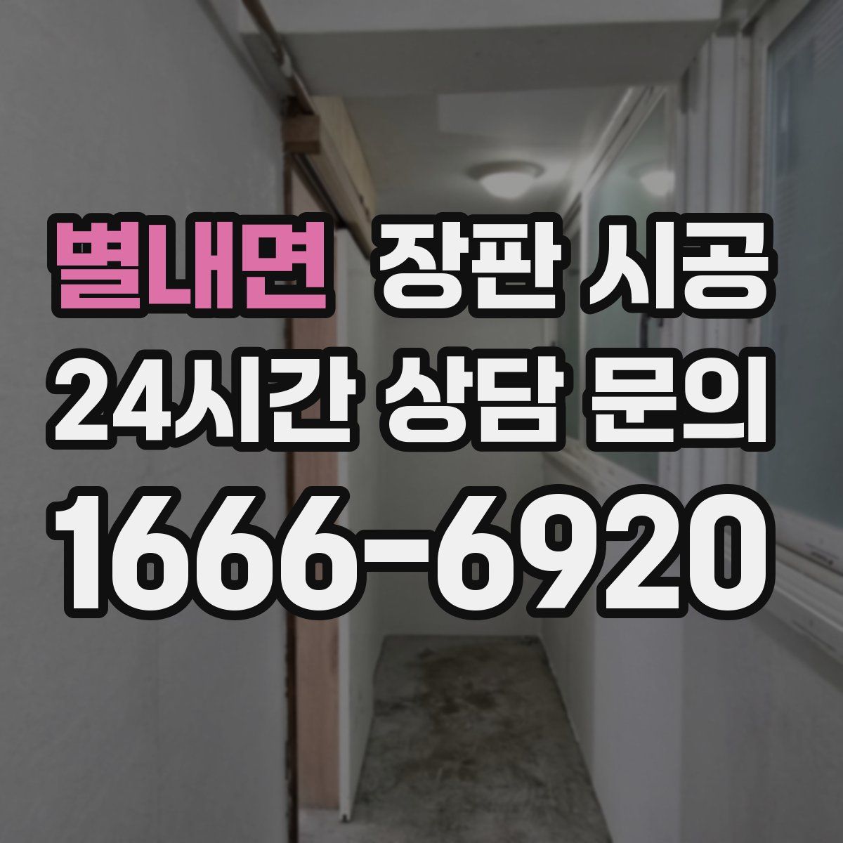 별내면 장판 시공