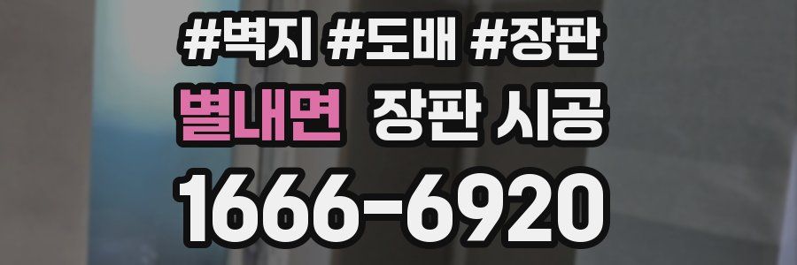 별내면 장판 시공