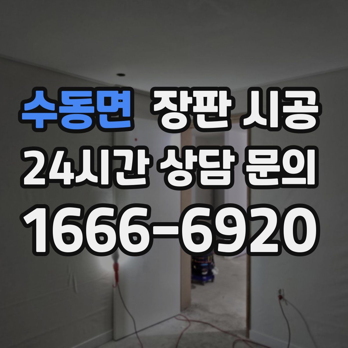 수동면 장판 시공