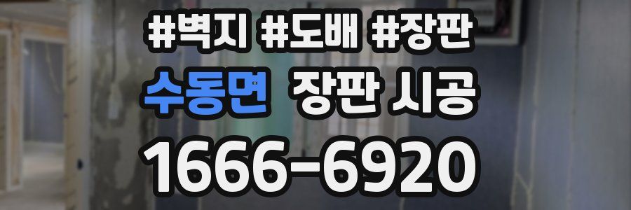 수동면 장판 시공