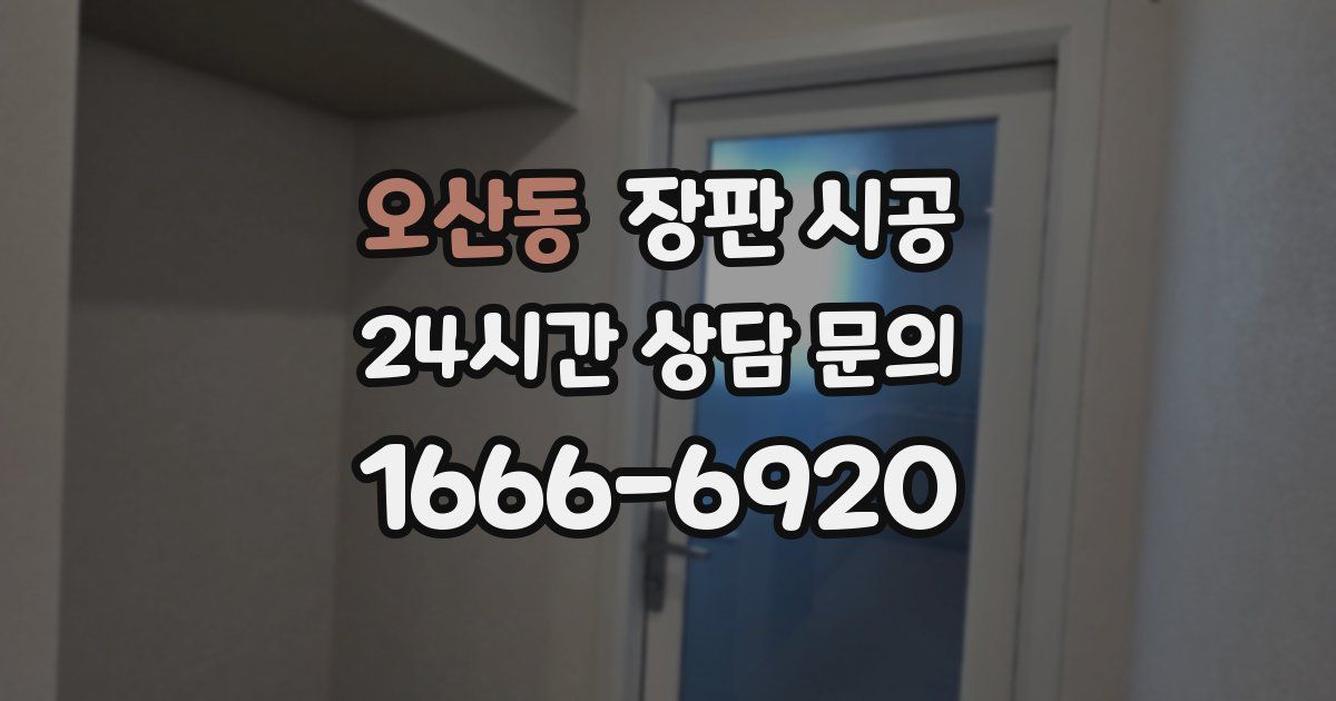 오산동 장판 시공