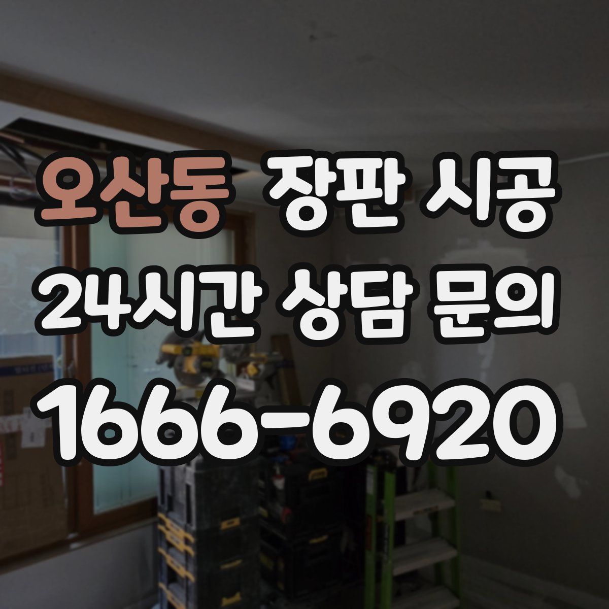 오산동 장판 시공