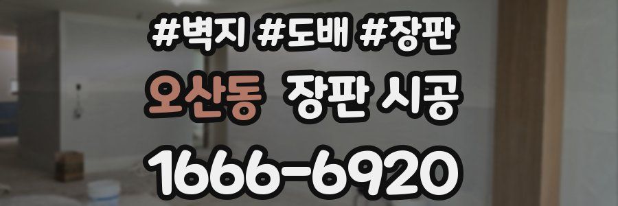 오산동 장판 시공