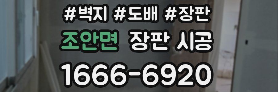 조안면 장판 시공