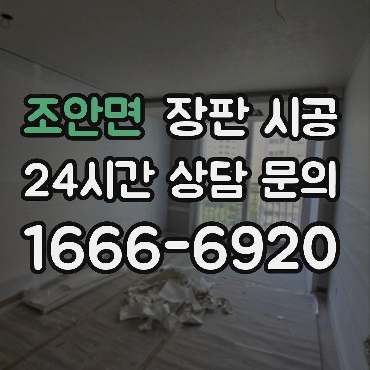 조안면 장판 시공