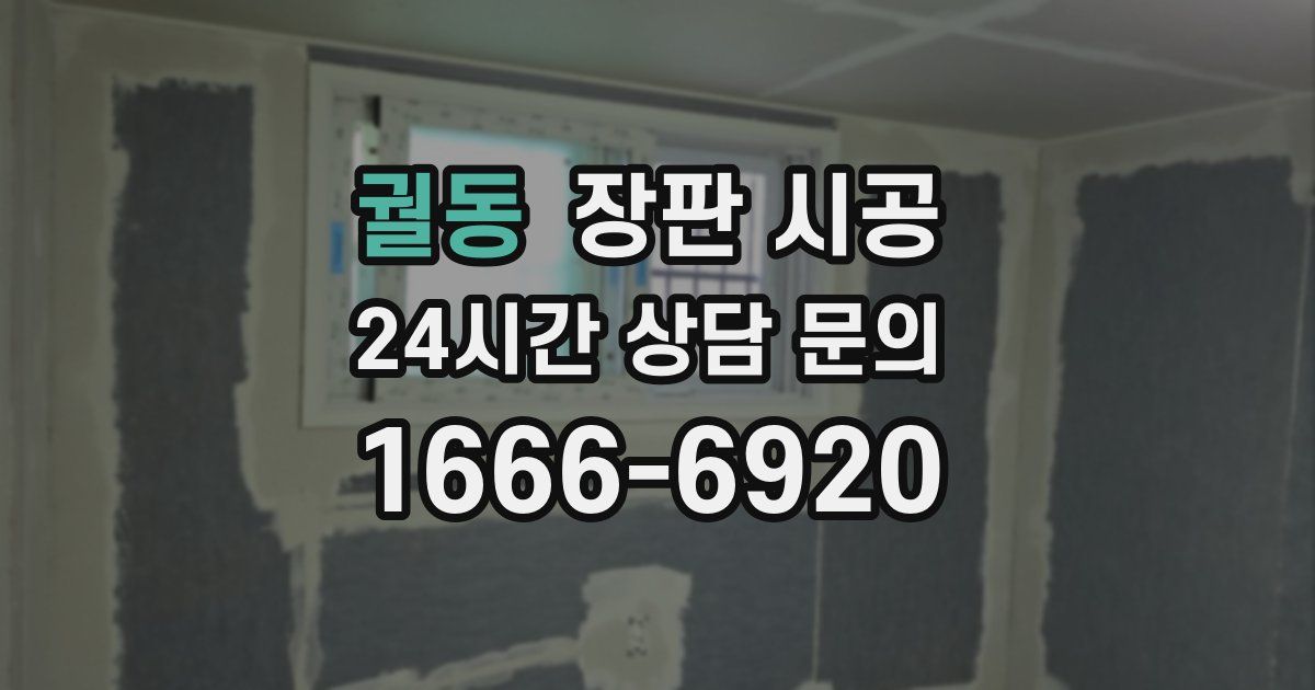 궐동 장판 시공