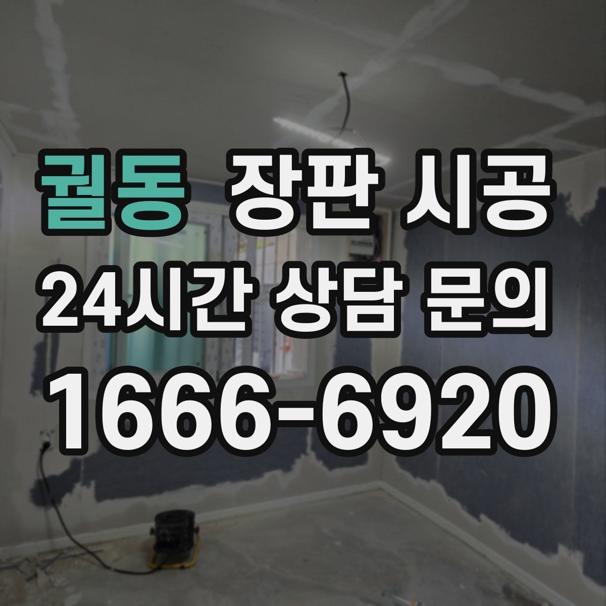 궐동 장판 시공