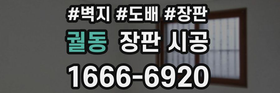 궐동 장판 시공