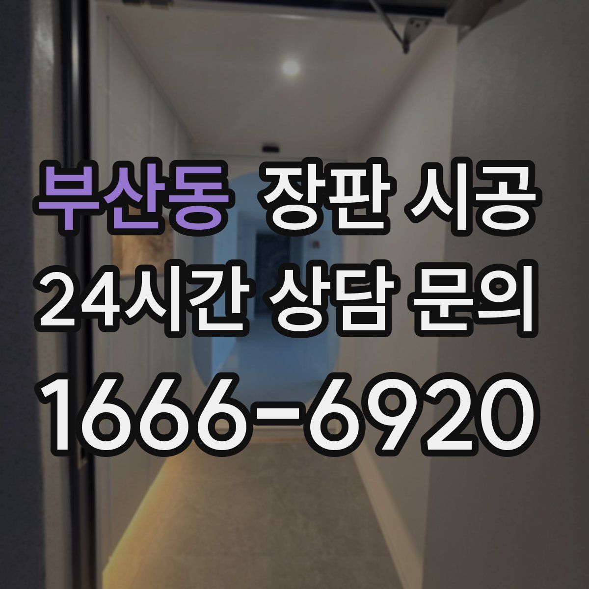 부산동 장판 시공