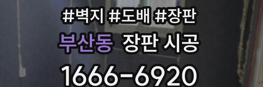 부산동 장판 시공