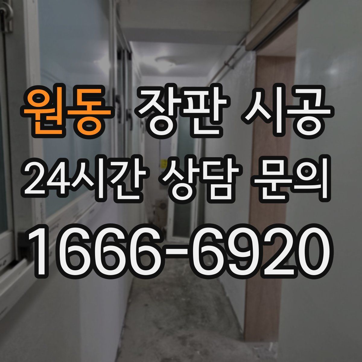 원동 장판 시공