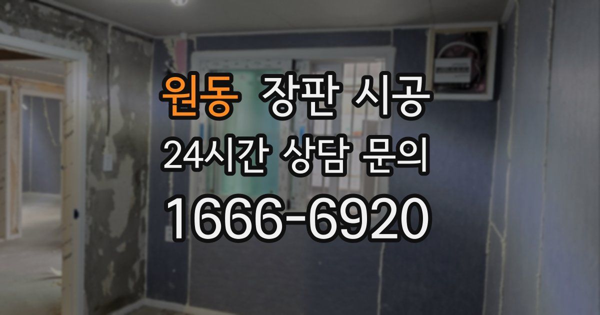 원동 장판 시공