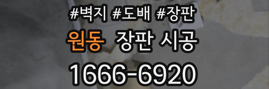 원동 장판 시공