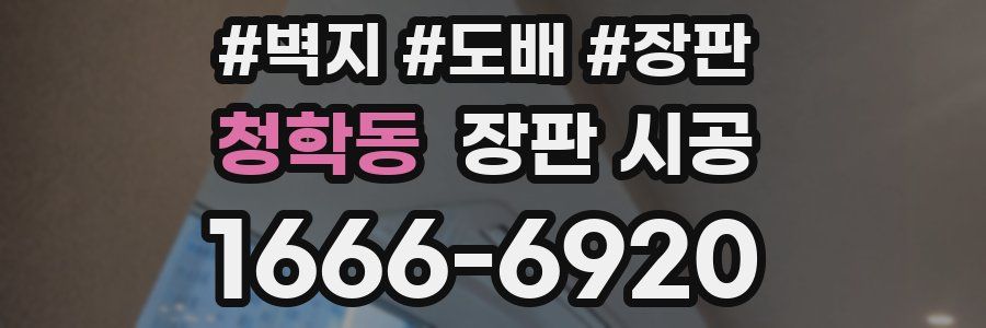 청학동 장판 시공