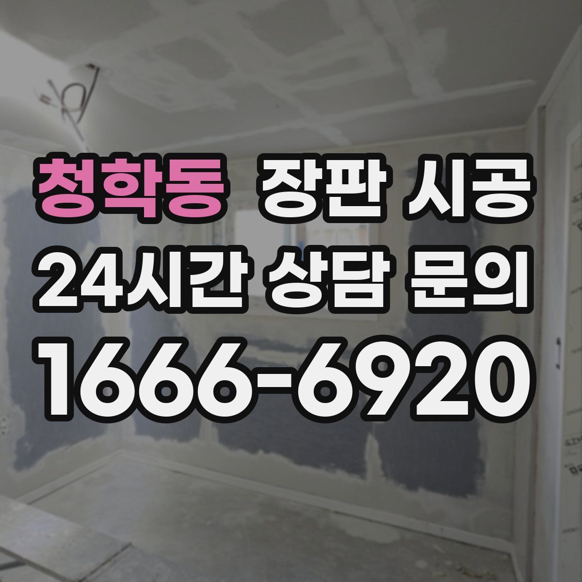 청학동 장판 시공