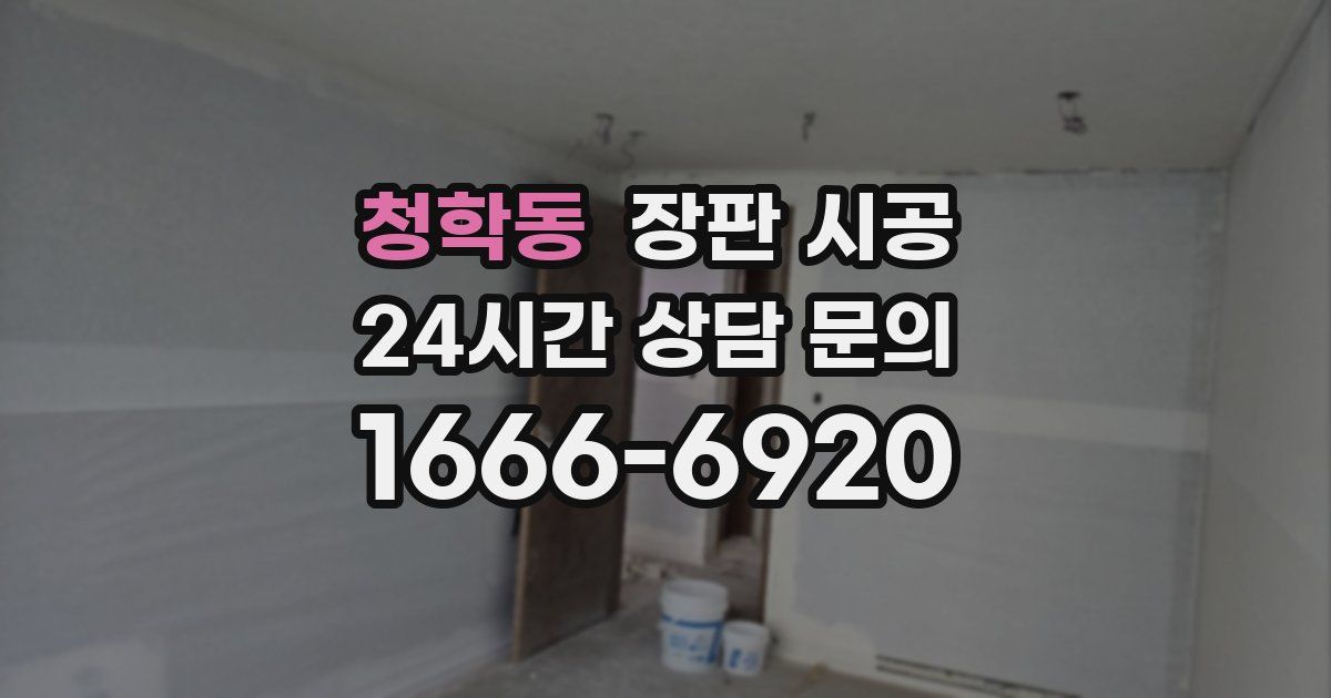 청학동 장판 시공