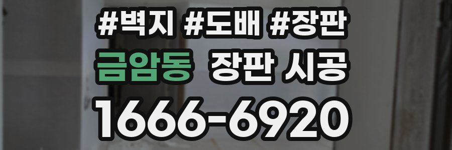 금암동 장판 시공