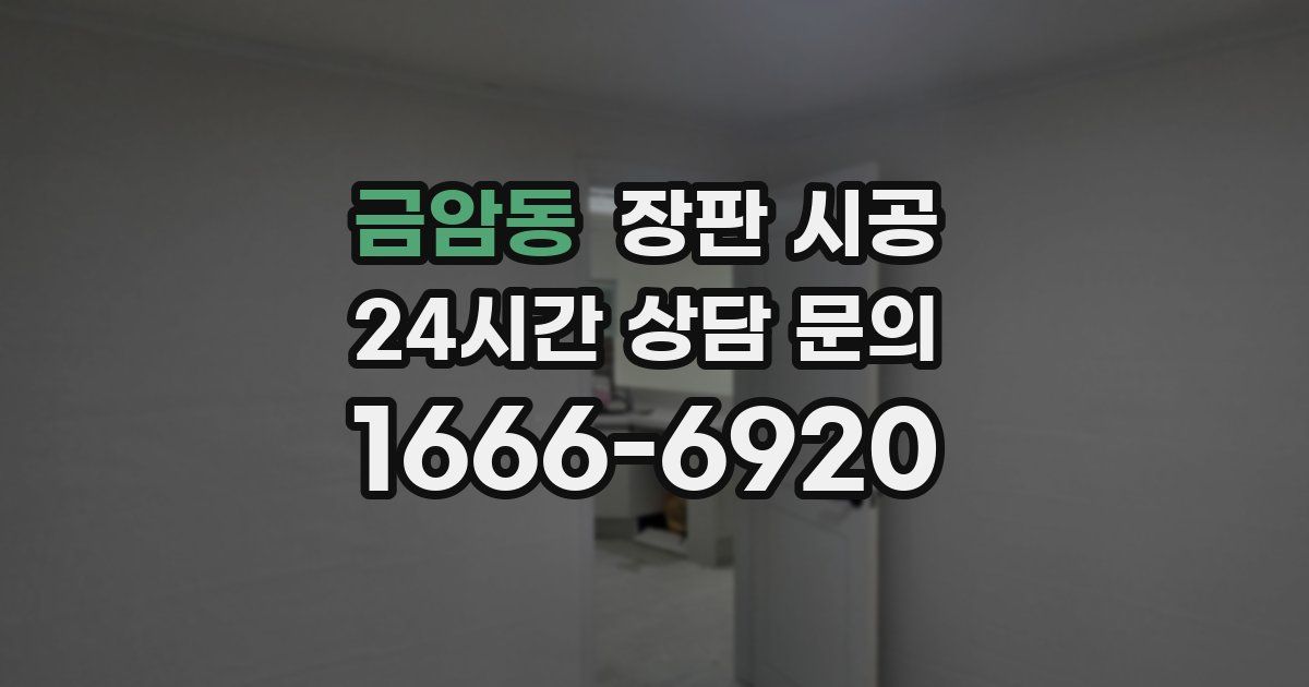 금암동 장판 시공
