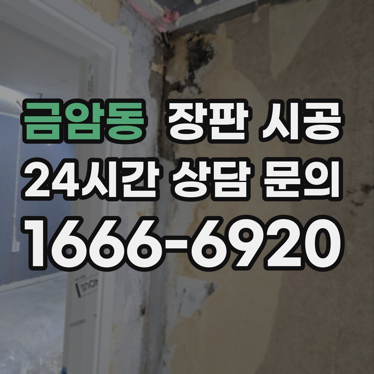 금암동 장판 시공