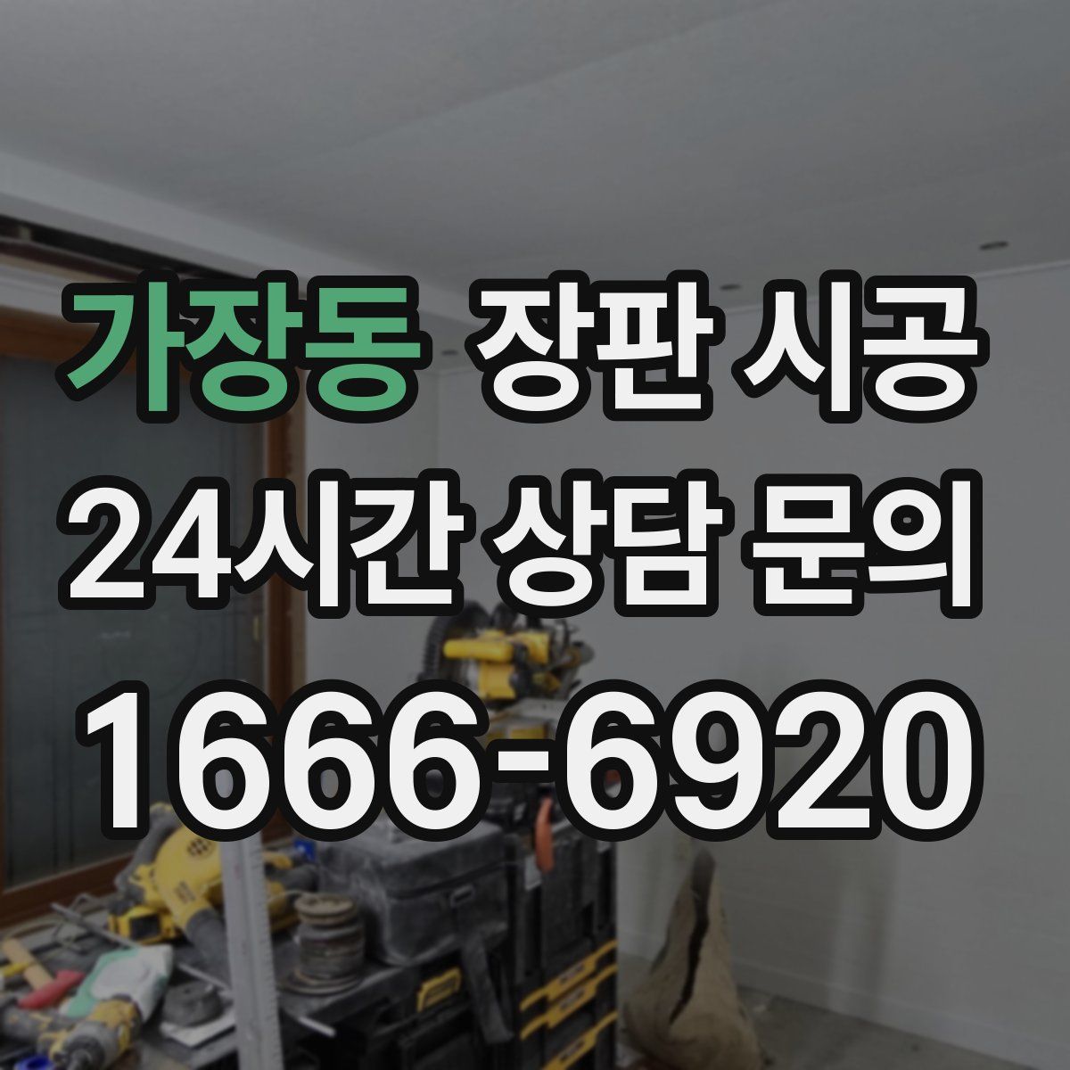 가장동 장판 시공