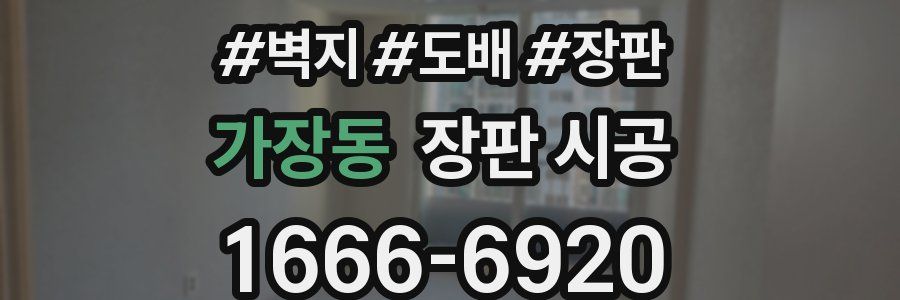 가장동 장판 시공