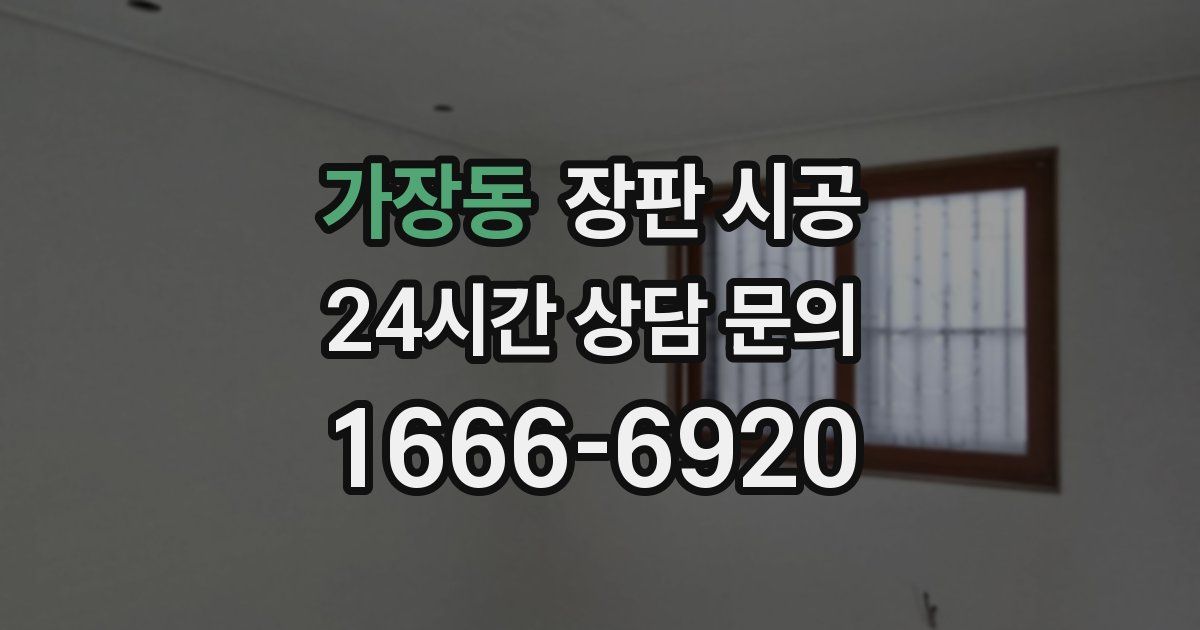 가장동 장판 시공